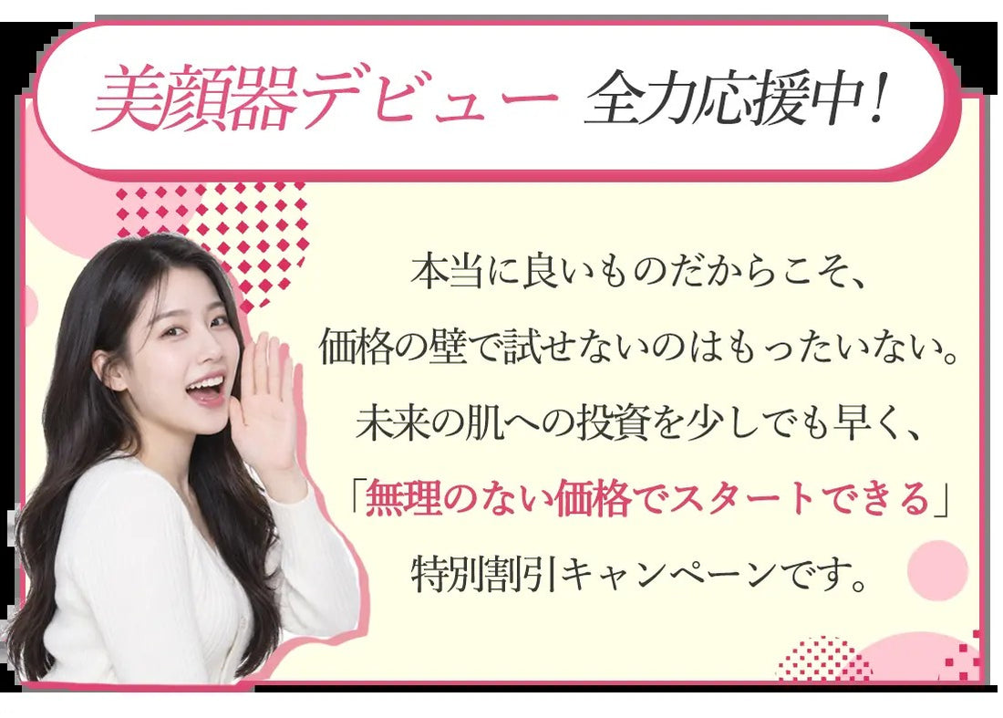 美顔器デビュー