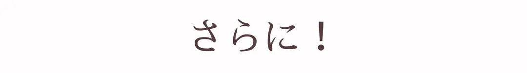 さらに