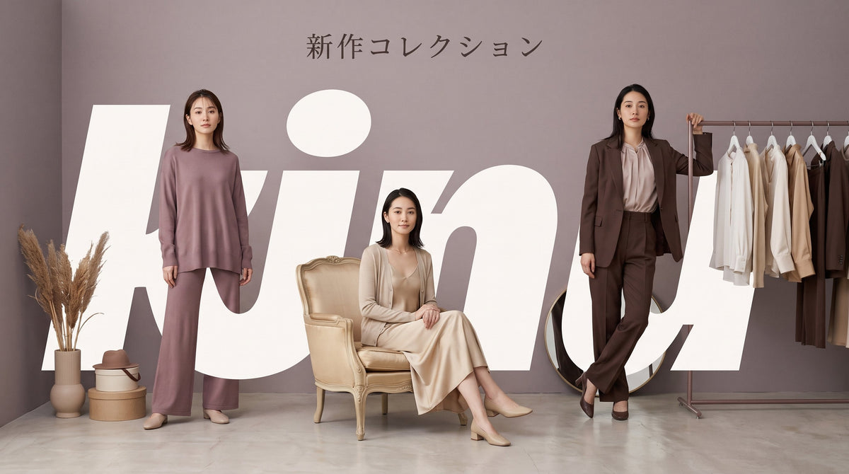 新作コレクション